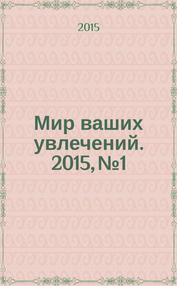 Мир ваших увлечений. 2015, №1/2