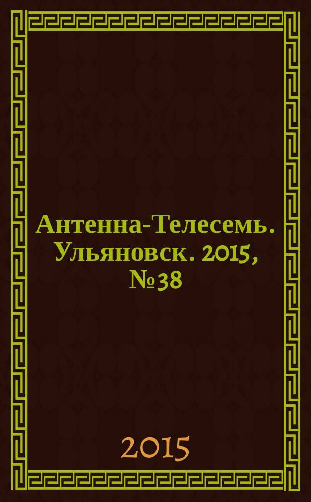 Антенна-Телесемь. Ульяновск. 2015, № 38 (767)