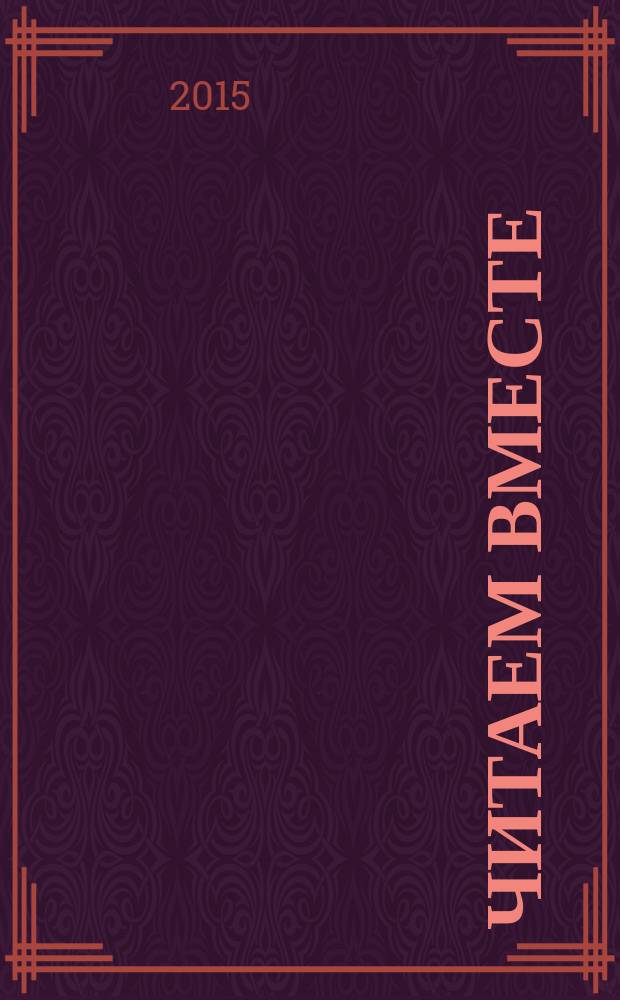 Читаем вместе : навигатор в мире книг. 2015, № 8/9 (109/110)