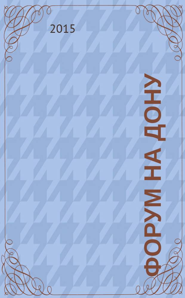 Форум на Дону : общественно-политический, информационно-аналитический журнал. 2015, № 3 (27)