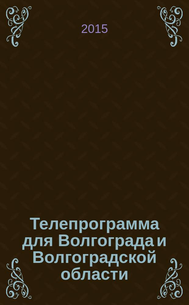 Телепрограмма для Волгограда и Волгоградской области : Комсомольская правда. 2015, № 31 (700)