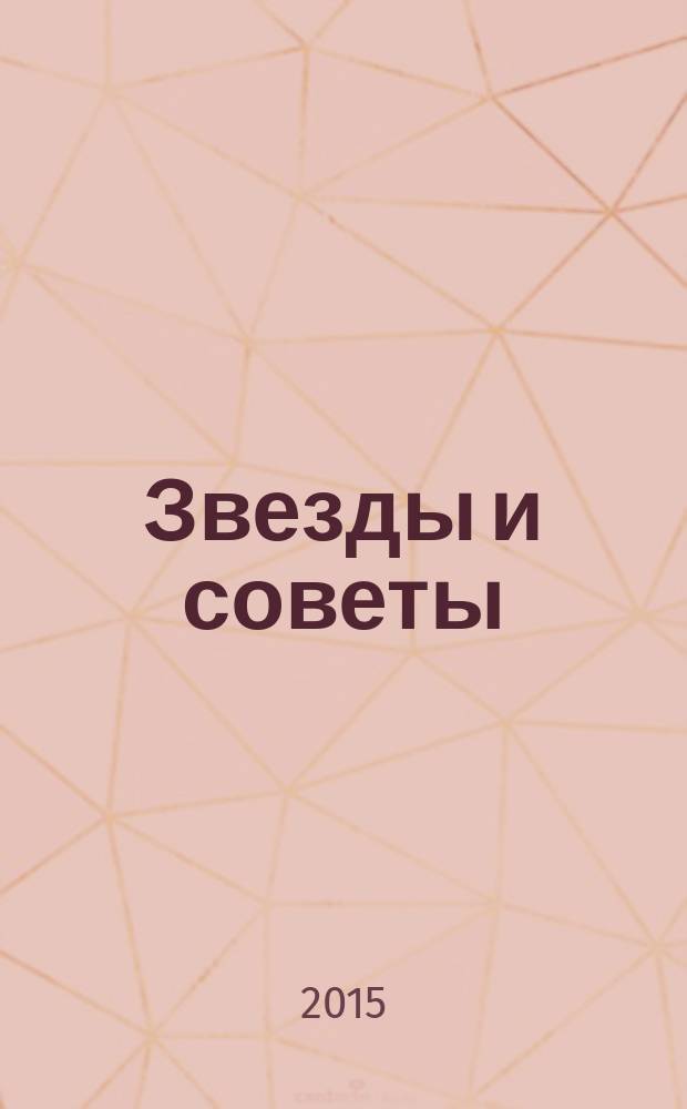 Звезды и советы : самый лучший журнал для женщин еженедельный журнал. 2015, № 38 (312)