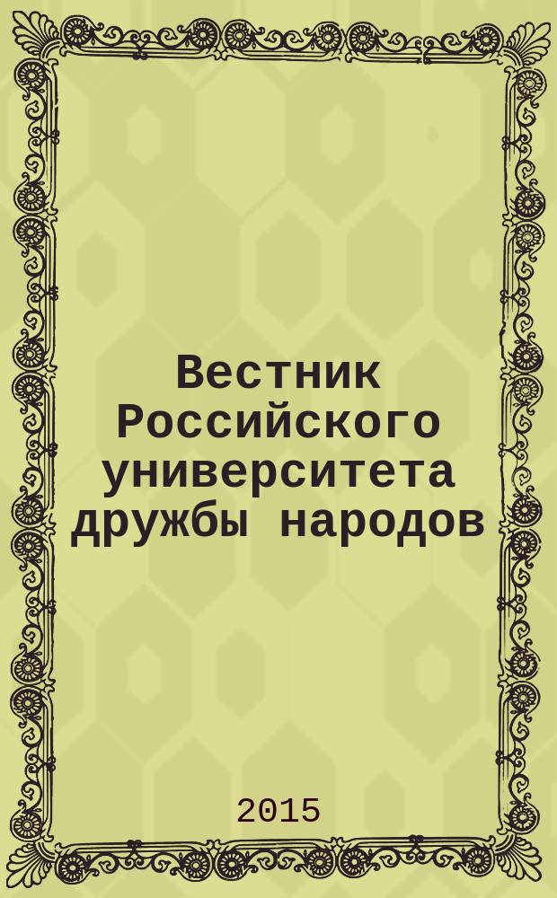Вестник Российского университета дружбы народов : Науч. журн. 2015, № 3