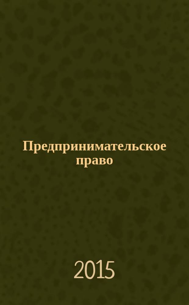 Предпринимательское право : Ежемес. информ.-практ. журн. 2015, № 3