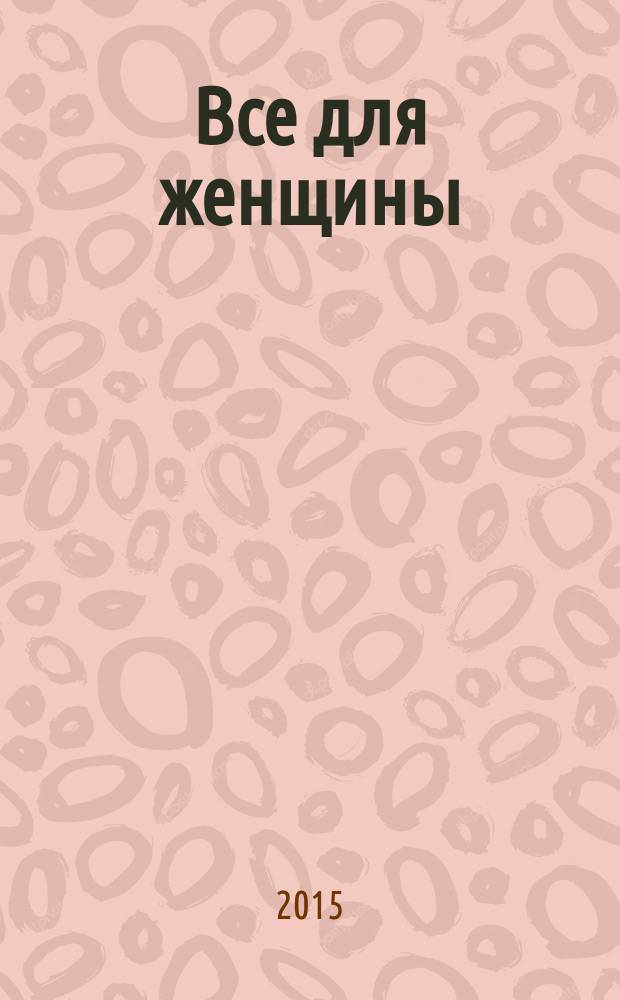 Все для женщины : еженедельный журнал. 2015, № 39 (488)
