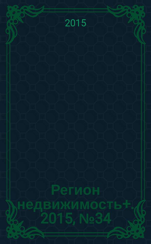 Регион недвижимость+. 2015, № 34