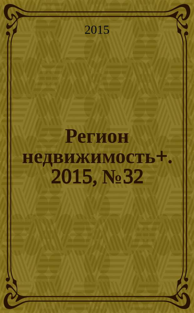 Регион недвижимость+. 2015, № 32