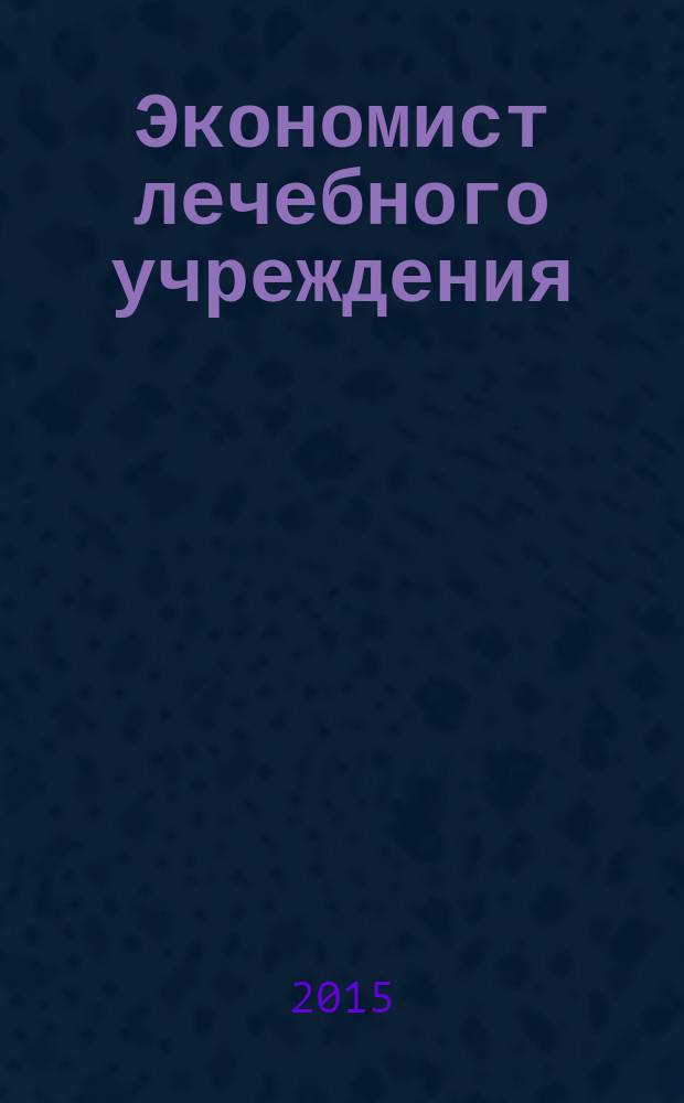 Экономист лечебного учреждения : ежемесячный научно-практический журнал. 2015, № 8