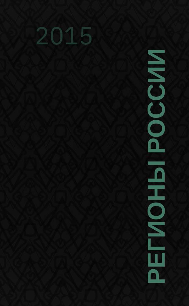Регионы России: национальные приоритеты : политико-экономический журнал ежемесячное издание для политических и деловых элит. 2015, № 8 (112)