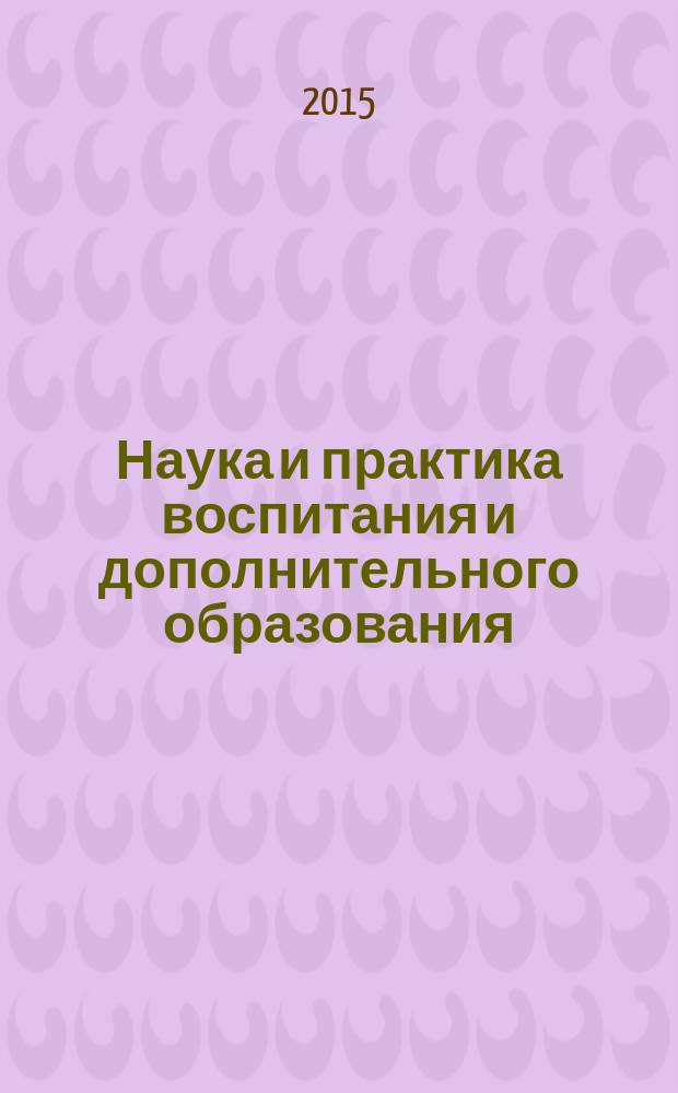 Наука и практика воспитания и дополнительного образования : журнал. 2015, № 6