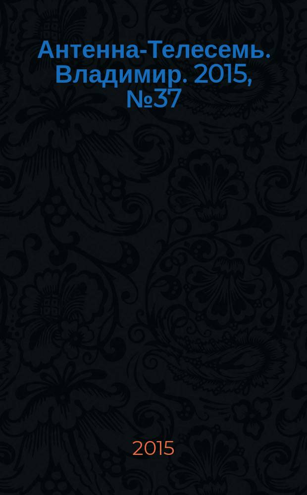 Антенна-Телесемь. Владимир. 2015, № 37 (350)
