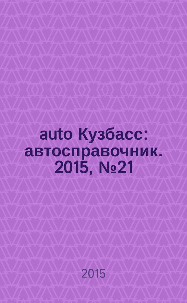 142auto Кузбасс : автосправочник. 2015, № 21 (43)