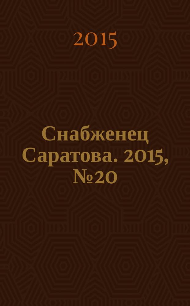Снабженец Саратова. 2015, № 20 (261)