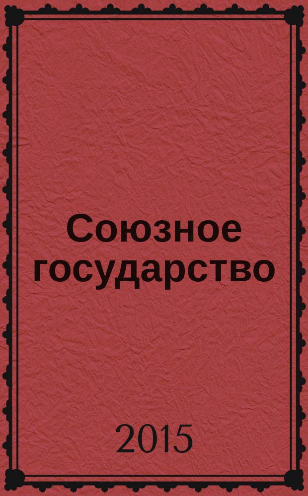 Союзное государство : две страны - одно государство. Союзное. 2015, № 8/9 (102/103)