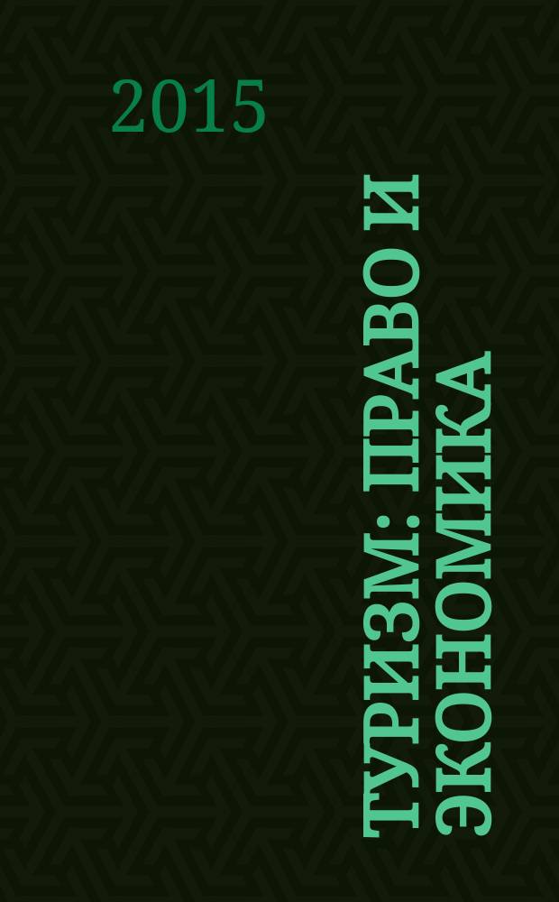 Туризм: право и экономика : Федерал. науч.-практ. журн. 2015, № 3 (54)