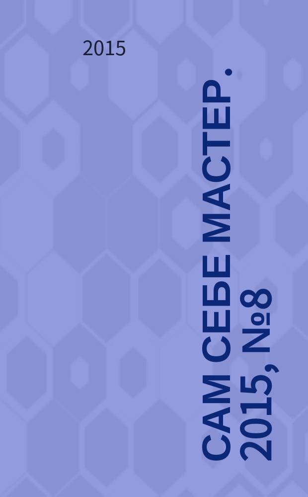 Сам себе мастер. 2015, № 8 (206)