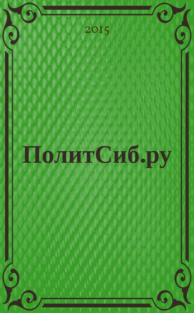 ПолитСиб.ру : информационно-аналитический бюллетень. 2015, № 8 (97)