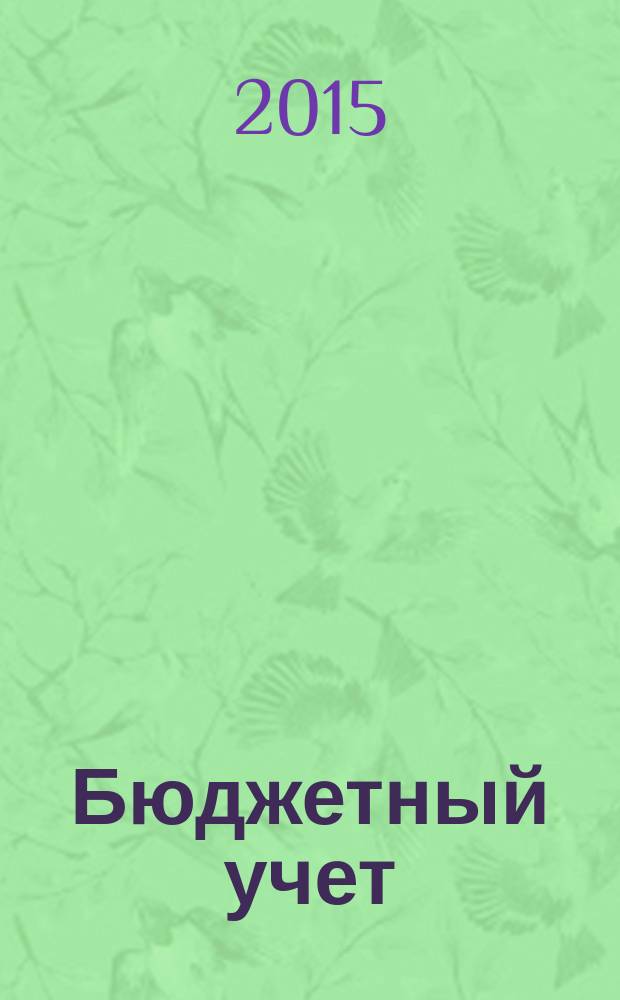 Бюджетный учет : журнал для бухгалтеров бюджетной сферы. 2015, № 9 (129)
