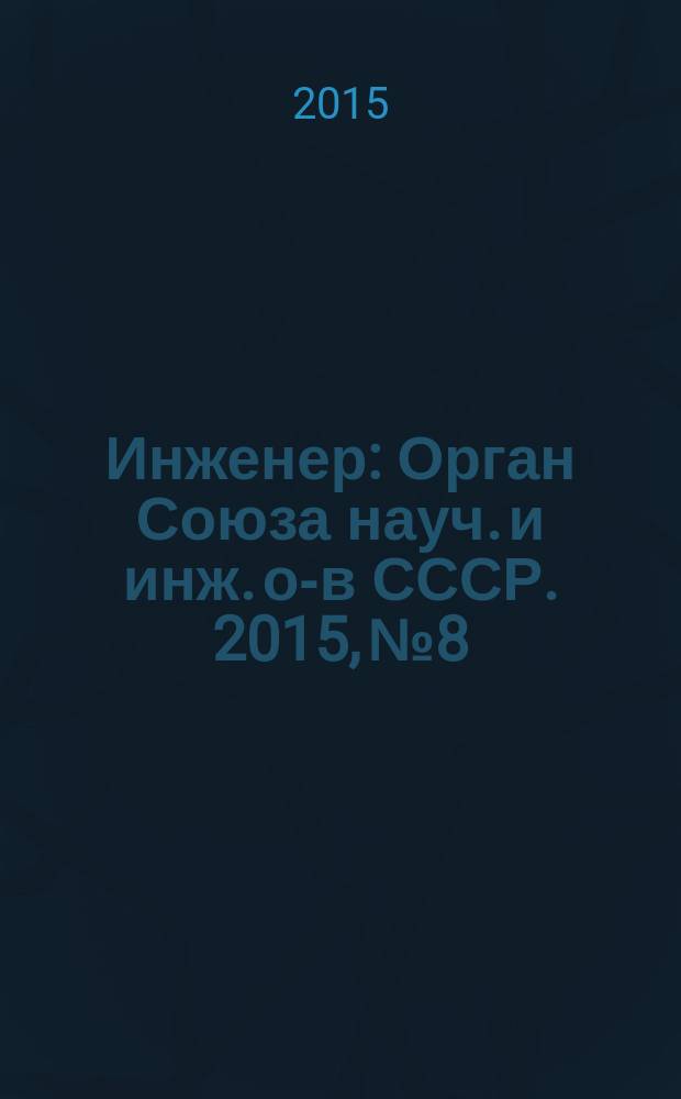 Инженер : Орган Союза науч. и инж. о-в СССР. 2015, № 8