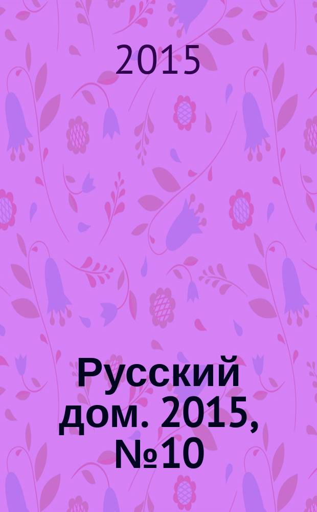 Русский дом. 2015, № 10