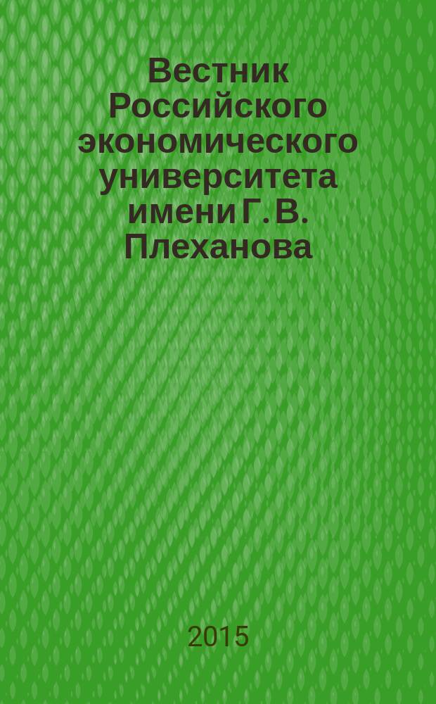 Вестник Российского экономического университета имени Г. В. Плеханова : научный журнал. 2015, № 4 (82)