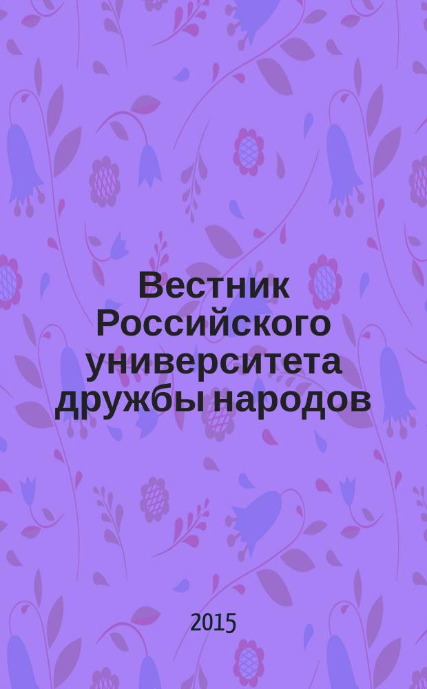 Вестник Российского университета дружбы народов : научный журнал. 2015, № 2