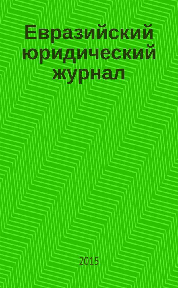 Евразийский юридический журнал : международный научный и научно-практический юридический журнал. 2015, № 7 (86)
