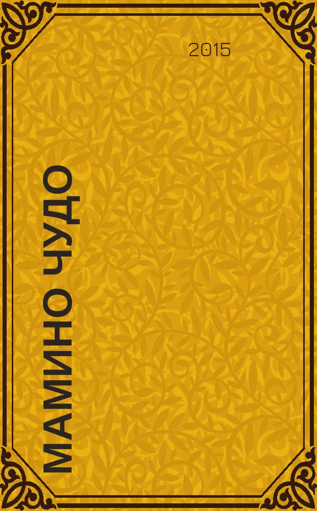 Мамино чудо : современный полезный журнал для мам и пап. 2015, № 4 (14)