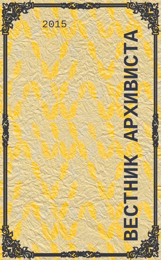 Вестник архивиста : Информ. бюл. 2015, № 1 (129)