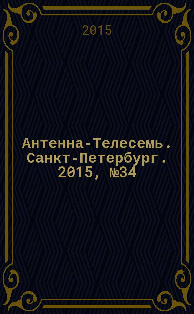 Антенна-Телесемь. Санкт-Петербург. 2015, № 34 (979)