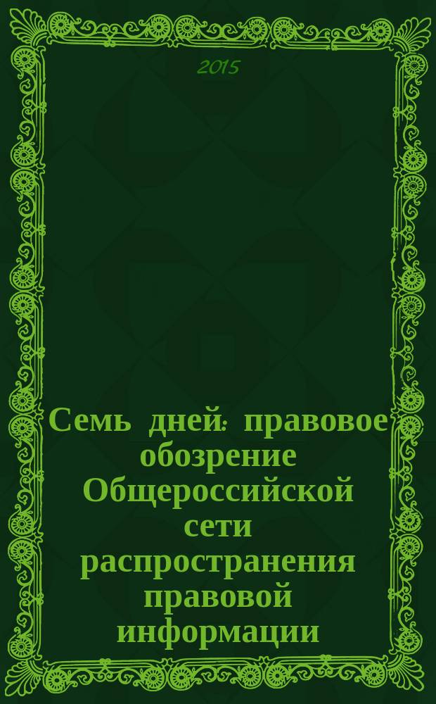 Семь дней : правовое обозрение Общероссийской сети распространения правовой информации. 2015, № 28