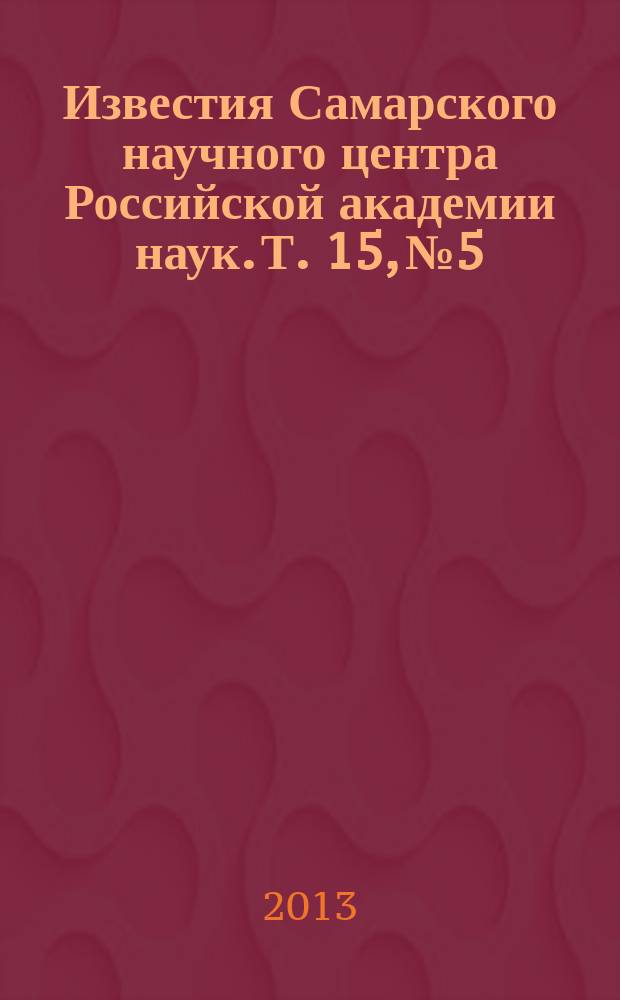 Известия Самарского научного центра Российской академии наук. Т. 15, № 5