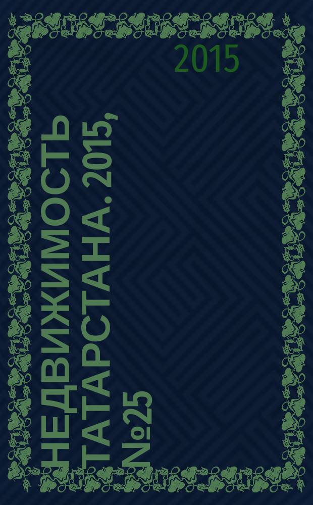 Недвижимость Татарстана. 2015, № 25 (77)