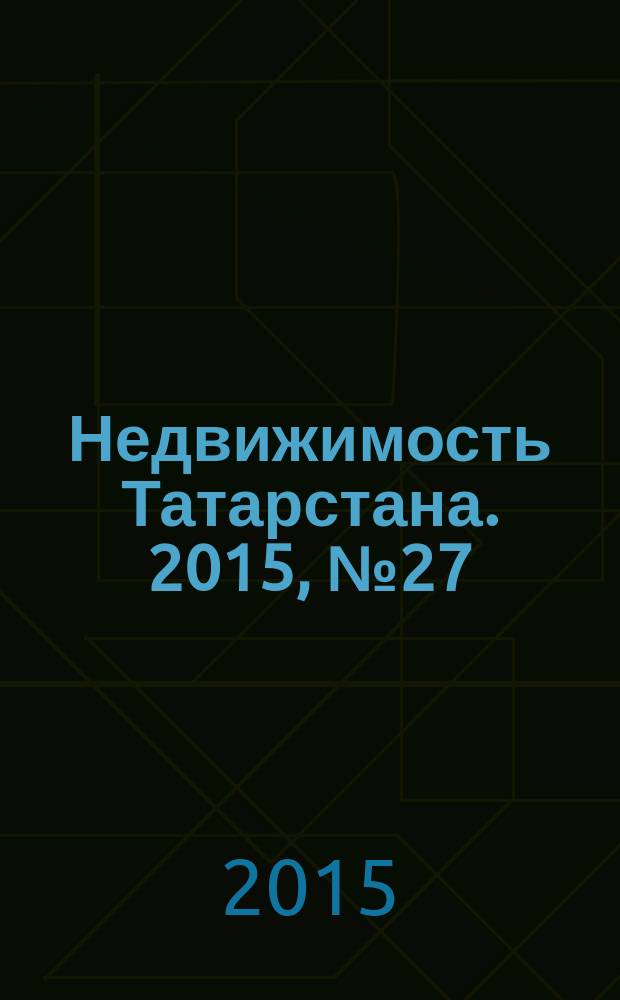 Недвижимость Татарстана. 2015, № 27 (79)