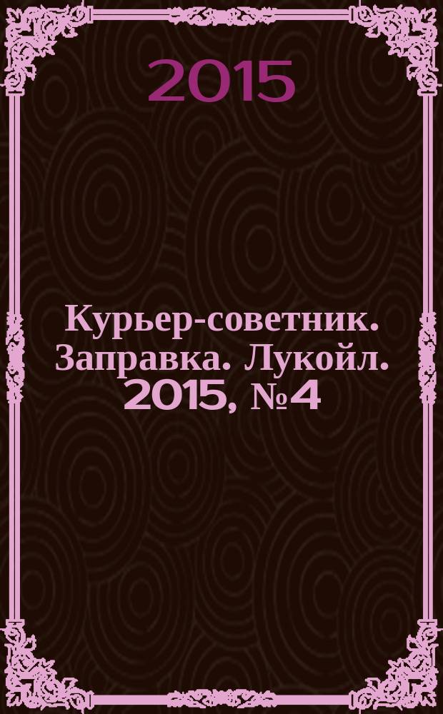 Курьер-советник. Заправка. Лукойл. 2015, № 4 (25)