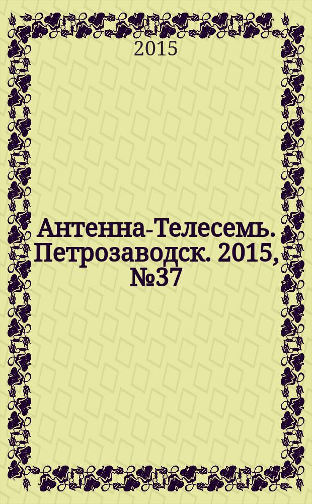 Антенна-Телесемь. Петрозаводск. 2015, № 37 (89)