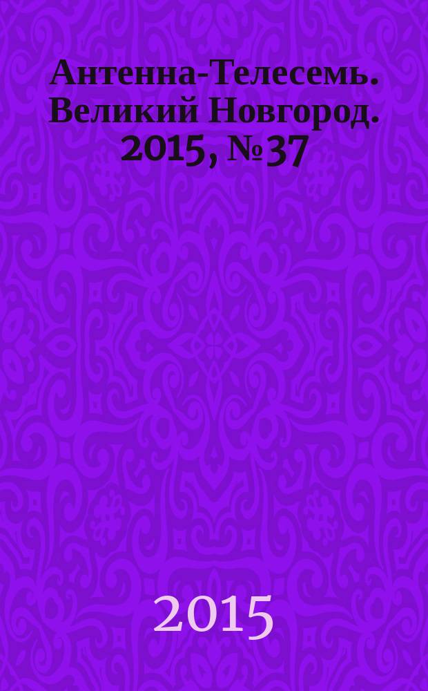 Антенна-Телесемь. Великий Новгород. 2015, № 37 (438)