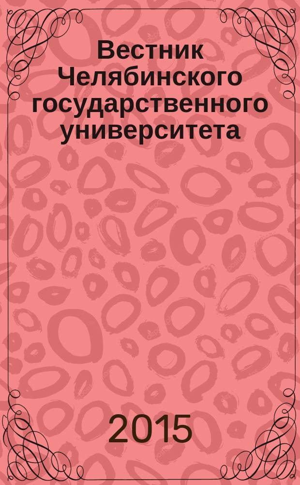 Вестник Челябинского государственного университета : научный журнал. 2015, № 1 (1)