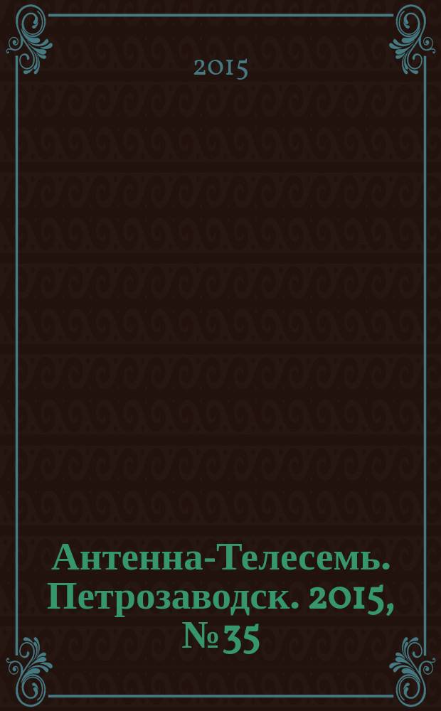 Антенна-Телесемь. Петрозаводск. 2015, № 35 (87)
