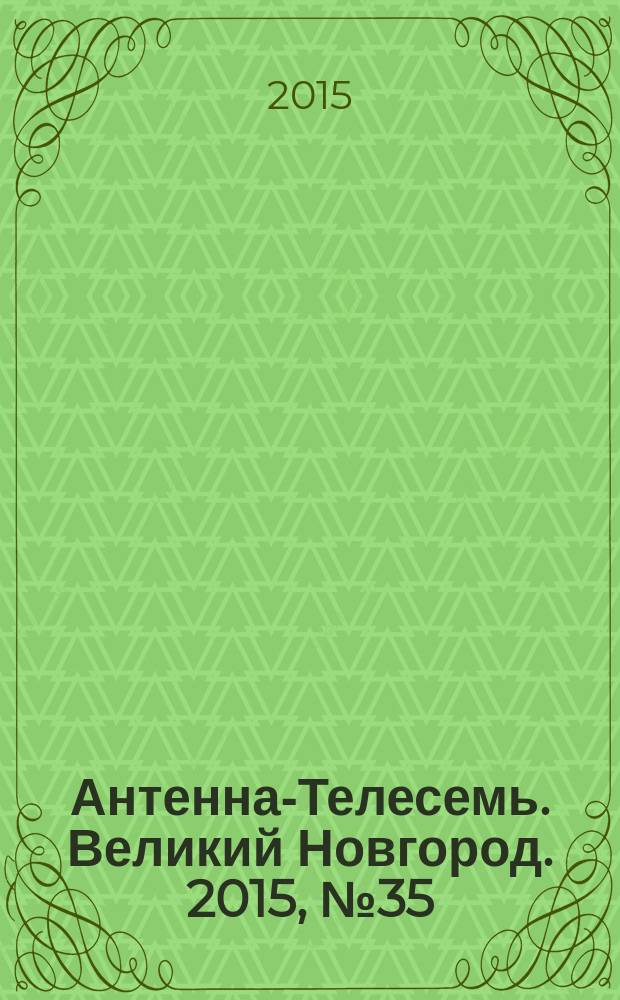 Антенна-Телесемь. Великий Новгород. 2015, № 35 (436)