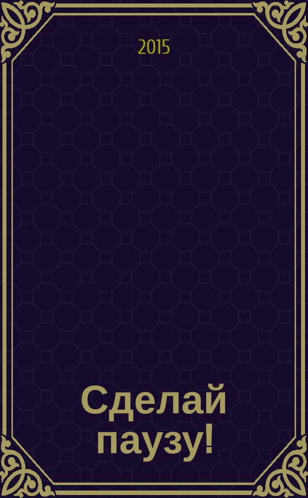 Сделай паузу ! : Кроссворды. 2015, № 19