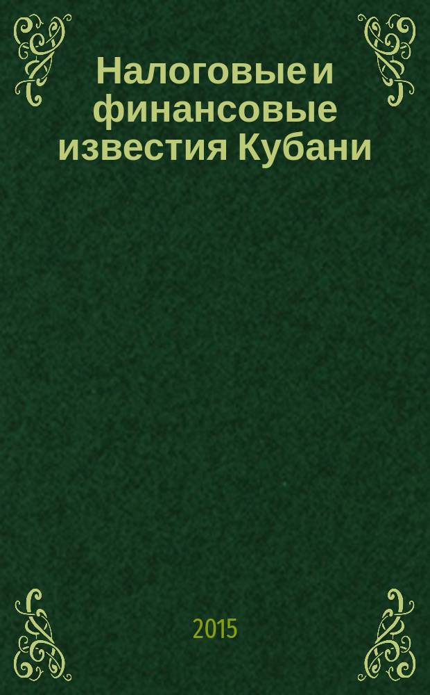 Налоговые и финансовые известия Кубани : ежемесячный журнал. 2015, № 8