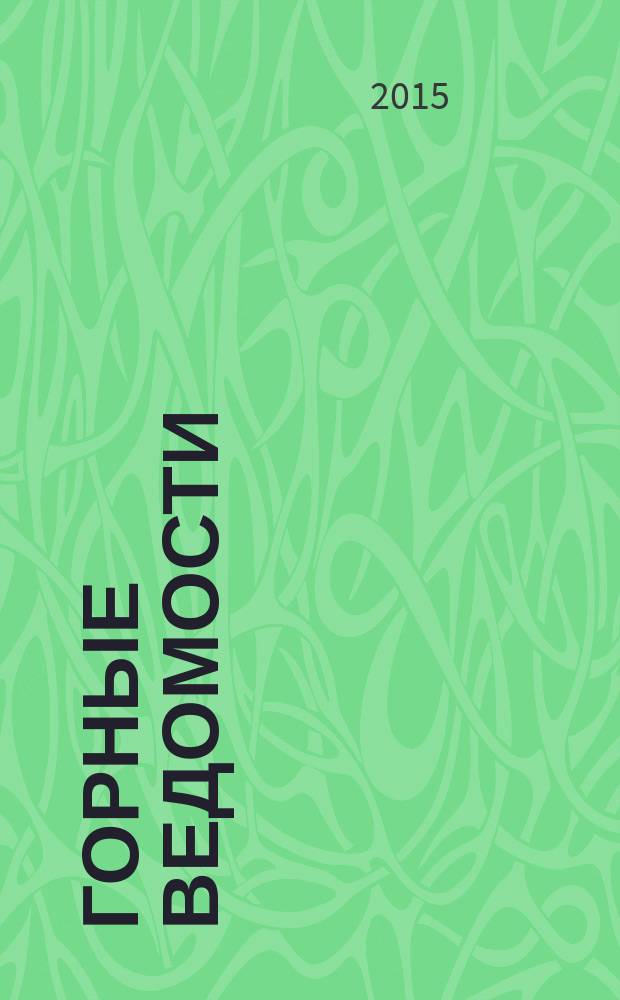 Горные ведомости : тюменский научный журнал. 2015, № 9 (136)