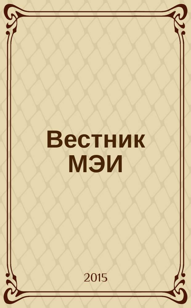 Вестник МЭИ : Науч.-теорет. и прикл. журн. 2015, № 3