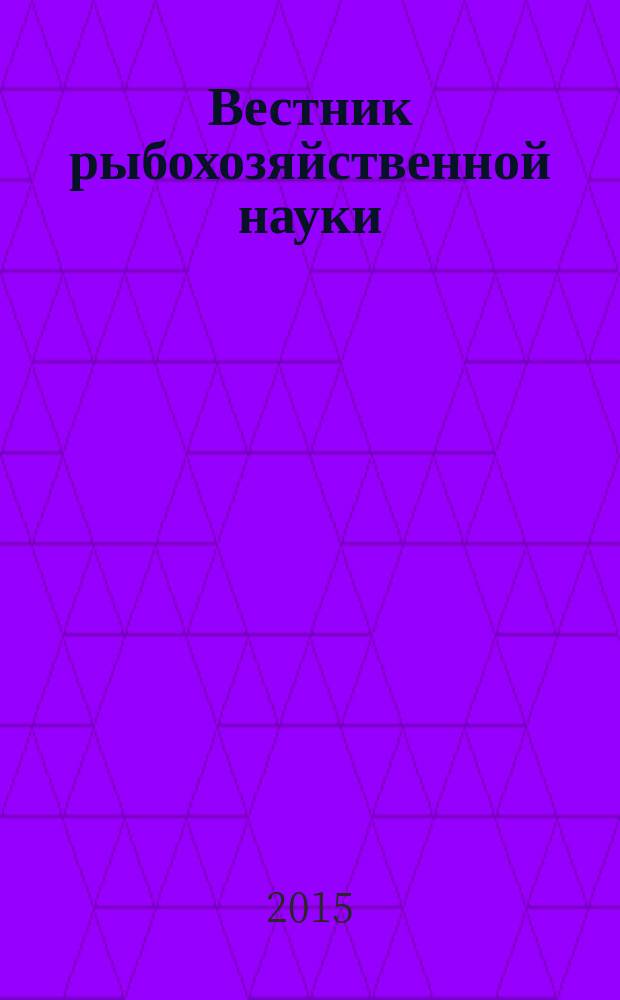 Вестник рыбохозяйственной науки : научный журнал. Т. 2, № 2 (6)