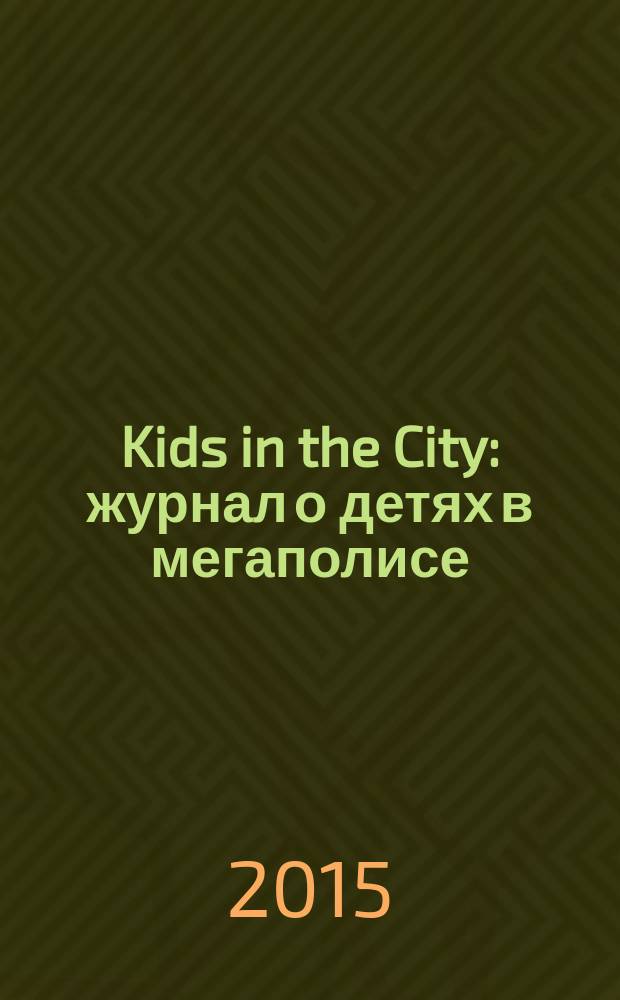 Kids in the City : журнал о детях в мегаполисе : первый журнал о светской жизни детей в мегаполисе