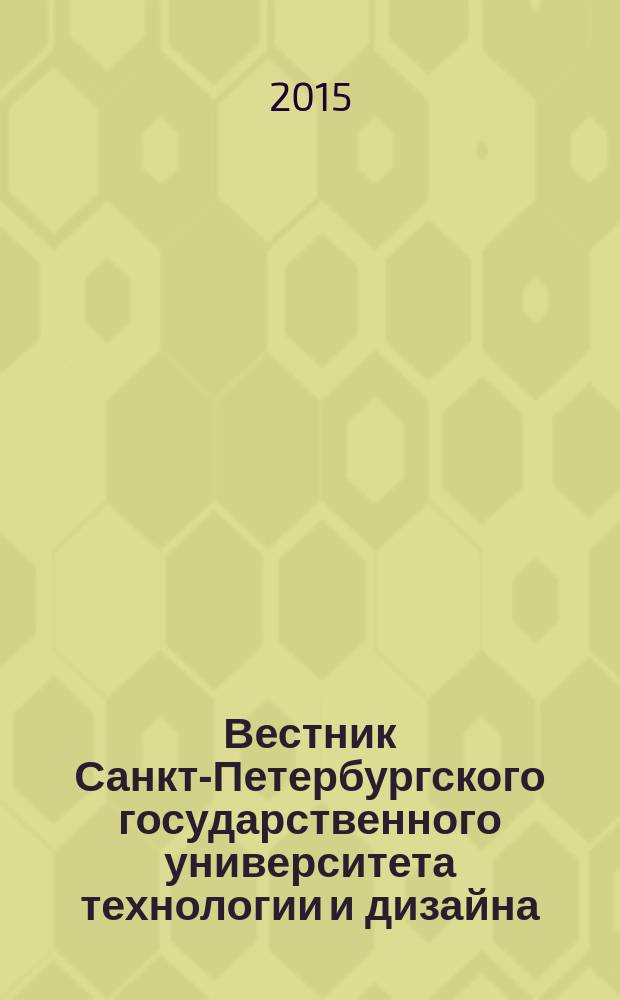 Вестник Санкт-Петербургского государственного университета технологии и дизайна : периодический научный журнал. 2015, № 2