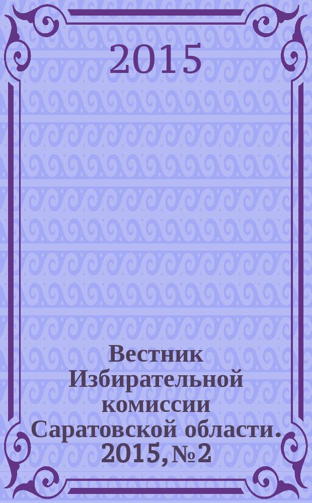 Вестник Избирательной комиссии Саратовской области. 2015, № 2
