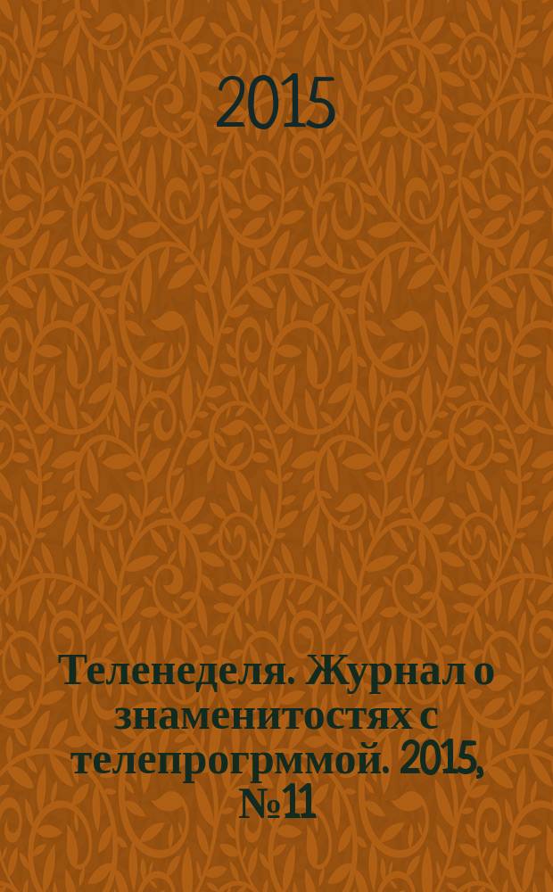 Теленеделя. Журнал о знаменитостях с телепрогрммой. 2015, № 11 (36)