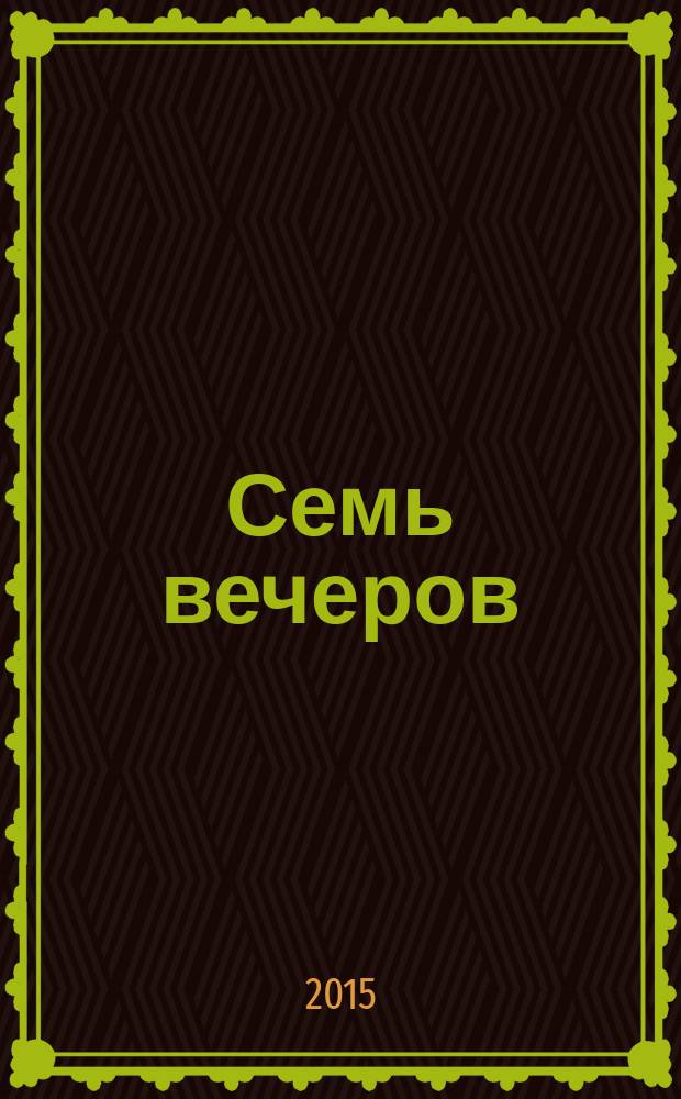 Семь вечеров : еженедельник. 2015, № 33 (838)